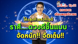 ดวงชะตาเดือนพฤศจิกายน 2564 | MorchangTV EP.32