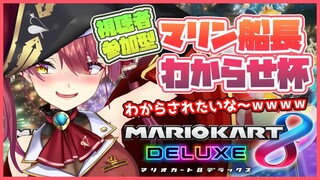 【マリカ８DX】視聴者参加型マリン船長わからせ大会【ホロライブ/宝鐘マリン】