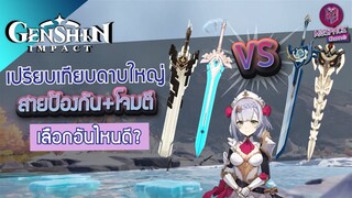 Genshin Impact : วิเคราะห์ ดาบใหญ่ยอดนิยม [สายป้องกัน + โจมตี] ดาบไหนคือที่สุด!!