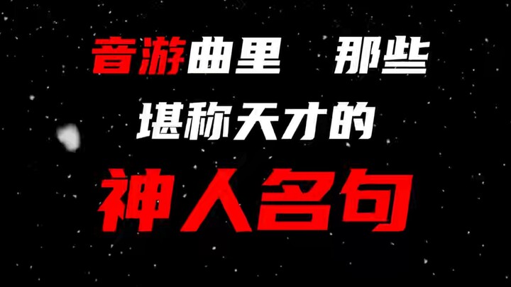 音游曲里那些堪称天才的神人名句