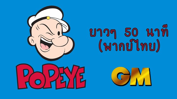 การ์ตูน ป๊อบอาย ยาวๆ 50 นาที (พากย์ไทย GM) : Popeye the Sailor (TV Series 1960–1962) (Thai Dubbed)