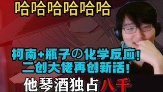 【瓶子君152】柯南+瓶子の化学反应！二创大佬再创新活！直接笑到停不下来！
