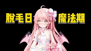为什么脱毛日和魔法期老是撞上