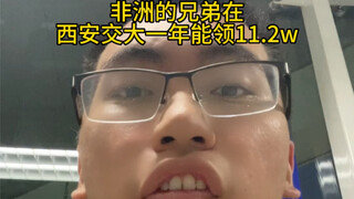 الإخوة الأفارقة في جامعة شيان جياوتونغ يحصلون على 112 ألف يوان سنويًا