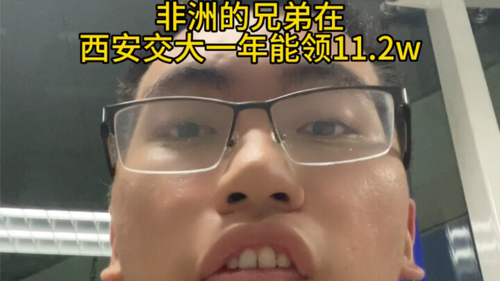 非洲的兄弟在西安交大一年能领11.2w