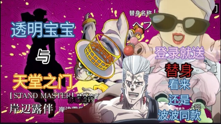 JOJO替身面板重置第十八期——天堂之门与透明宝宝。出生自带？看来是与波波同类型的替身。（这几天出去玩，两天一更，抱歉）