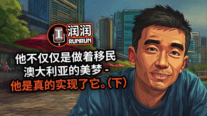 "技能评估。体检。满足签证要求。然后,终于——获批。" | 他不仅仅是做着移民澳大利亚的美梦 - 他是真的实现了它 (下)