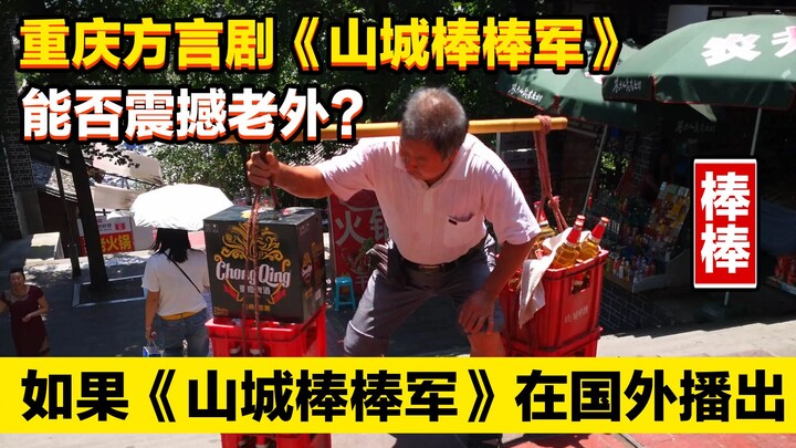 用美国大片的方式打开重庆方言剧《山城棒棒军》