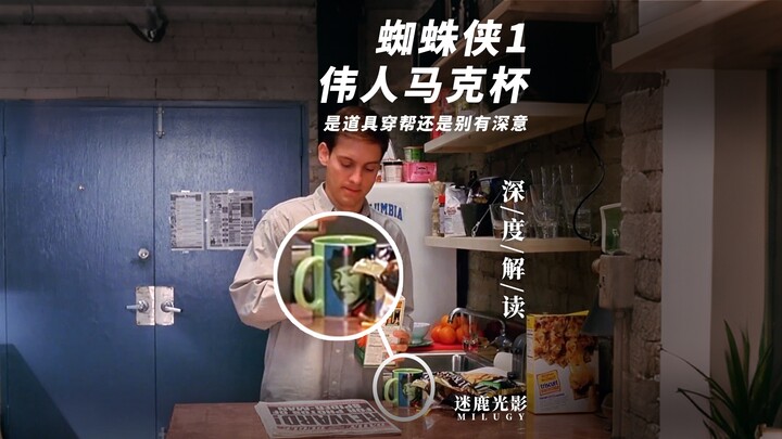 ทำไมในหนัง “สไปเดอร์-แมน 1” ถึงมีแก้วน้ำพิมพ์ภาพหัวของบุคคลสำคัญ? เป็นข้อผิดพลาดหรือมีนัยยะลึกซึ้งกั