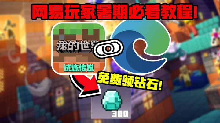 A must-see summer tutorial for NetEase players! Tap to claim 300 diamonds for free!
