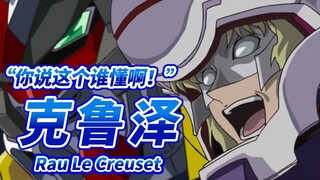 【意图制裁人类的假面男】劳·鲁·克鲁泽 -Rau Le Creuset-“你说这个谁懂啊！”【机动战士高达SEED】