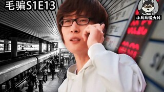 【片片】年底如何防骗？在火车站千万不要留电话，否则1万块就没了  解说《毛骗》13集