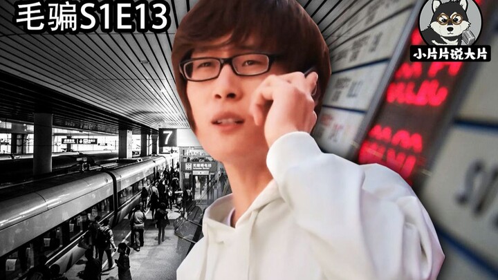 [เปียนเปียน] ระวังการฉ้อโกงปลายปีอย่างไร? อย่าฝากเบอร์โทรศัพท์ไว้ที่สถานีรถไฟ ไม่งั้นจะเสียเงิน 10,0