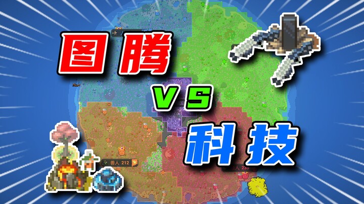 天外科技对决传说图腾！！！【世界盒子】