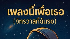 เพลงนี้เพื่อเธอ (จักรวาลที่ฉันรอ)
