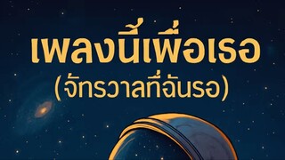 เพลงนี้เพื่อเธอ (จักรวาลที่ฉันรอ)