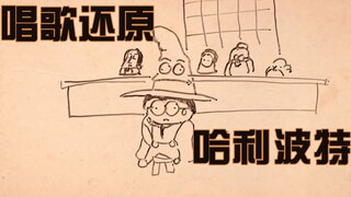 如果将《哈利波特与魔法石》改编成一首歌会是什么样子？