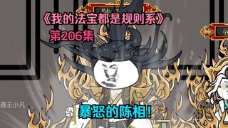 我的法宝都是规则系-第二百零六集：暴怒的陈相！