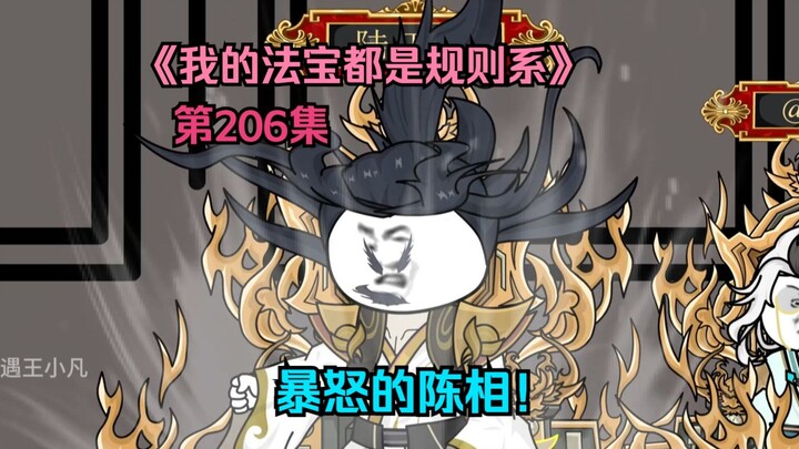 我的法宝都是规则系-第二百零六集：暴怒的陈相！