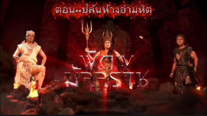 พิภพมัจจุราช ตอนที่ 95 : ปล้นห้างอำมหิต ( จบ )