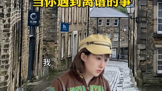 当你遇到离谱的事
