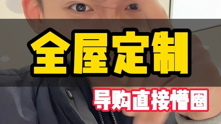 新房装修全屋定制这几点别踩坑