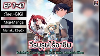อ่านมังงะ วีรบุรุษไร้อาชีพ ตอนที่ 1-41 [จบภาคงานแต่ง]