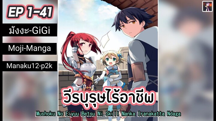อ่านมังงะ วีรบุรุษไร้อาชีพ ตอนที่ 1-41 [จบภาคงานแต่ง]