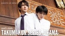 【TH SUB】Takumi kun 2025 - EP03 เดิมพัน