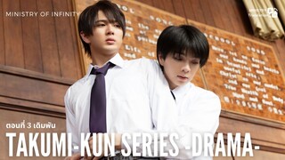 【TH SUB】Takumi kun 2025 - EP03 เดิมพัน
