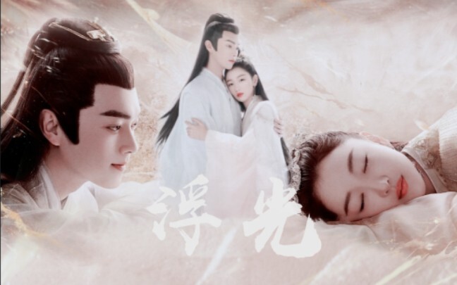 “你神光所沐之处，便是上古混沌之名”上古 白玦•许凯 周冬雨