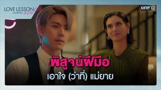 พิสูจน์ฝีมือเอาใจ (ว่าที่) แม่ยาย | Highlight ซีนเด็ด LOVE LESSON 010 Ep.04 | 20 มิ.ย. 67 | one31
