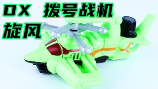 快盗战队鲁邦连者VS警察战队巡逻连者 DX 旋风拨号战机【味增的把玩时刻】