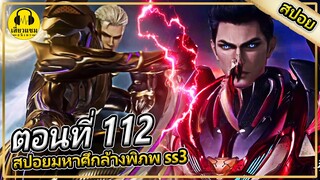 หลัวเฟิงปะทะกับกองกำลังจักรวรรดิขุนเขามังกรดำ | ตอนที่ 112 (สปอยอนิเมะ) | มหาศึกล้างพิภพss3