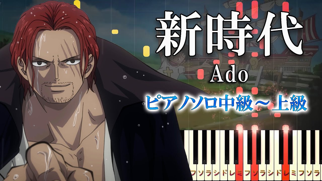 楽譜あり 新時代 ウタ From One Piece Film Red Ado ピアノソロ中級 上級 ピアノアレンジ楽譜 Bilibili