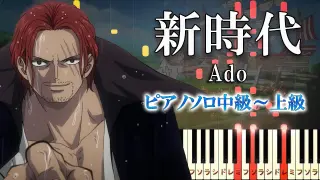 【楽譜あり】新時代（ウタ from ONE PIECE FILM RED）/Ado（ピアノソロ中級～上級）【ピアノアレンジ楽譜】