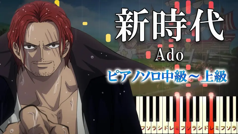 楽譜あり 新時代 ウタ From One Piece Film Red Ado ピアノソロ中級 上級 ピアノアレンジ楽譜 Bilibili 楽譜あり 新時代 ウタ From One Piece Film Red Ado ピアノソロ中級 上級 ピアノアレンジ楽譜 Bilibili