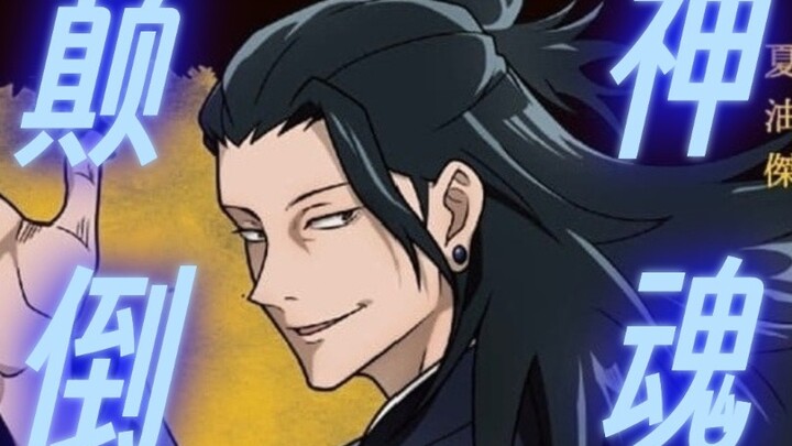 [ Jujutsu Kaisen | 夏油杰]⚠️Feel the value of East Asian Gu King, High School Pure Yuan!