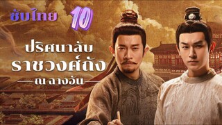 ปริศนาลับราชวงศ์ถัง ณ ฉางอัน 10 ซับไทย
