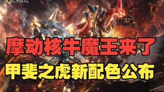 摩动核牛魔王实物来了，moshow甲斐之虎限定配色公布！
