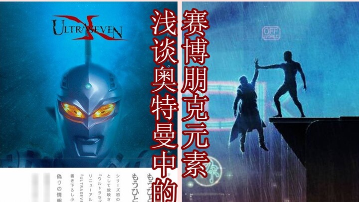 A brief discussion on the cyberpunk elements in Ultraman [Remake]