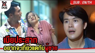 เมียสุดประสาททำตัวบ้าผู้ชาย ต้องโดนผัวสั่งสอนสักหน่อย