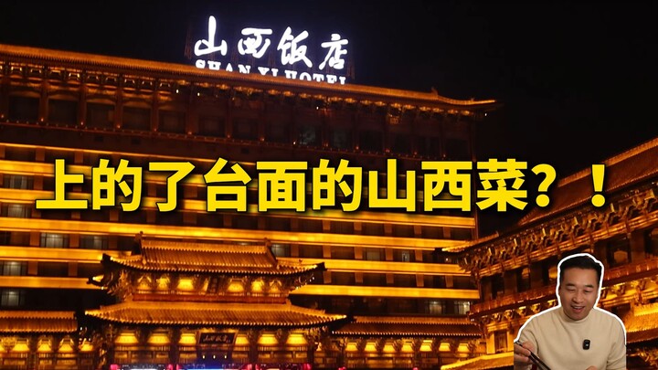 Special Chef’s Restaurant Visit | The Pinnacle of Shanxi Cuisine?! — Shanxi Restaurant