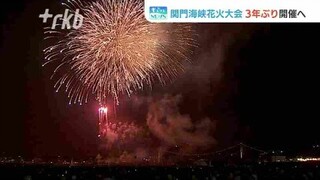 「関門海峡花火大会」３年ぶり開催へ　戸畑祇園大山笠「競演会」は一転中止　福岡