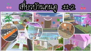 เที่ยวบ้านคนดู|sakura school simulator #2