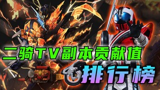 假面骑士二骑TV副本贡献值排行，谁缺一不可？谁纯属负作用？