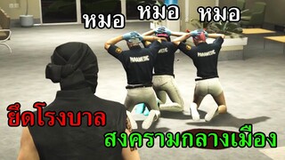 สงครามกลางเมืองกับตำรวจแล้วยึดโรงบาล(2/2) - GTA V ROLEPLAY