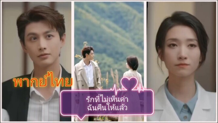 รักที่ไม่เห็นค่า..ฉันคืนให้แล้ว (พากย์ไทย)