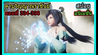 [สปอย] (ตอนที่ 334-336) เมื่อพระเอกโกรธจัดเปิดพลังขั้นสุดยอด!!  (สปอยอนิเมชั่น) ดาบวิญญาณราชันย์