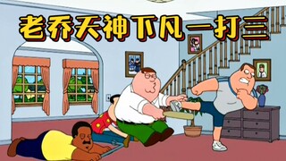 恶搞之家：拥有双腿的老乔战力堪称无敌，以一敌三简直是降维打击